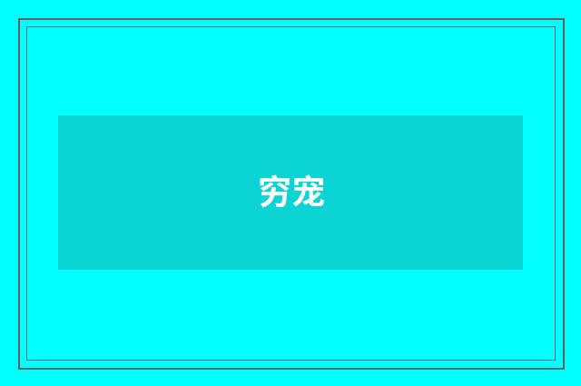 穷宠