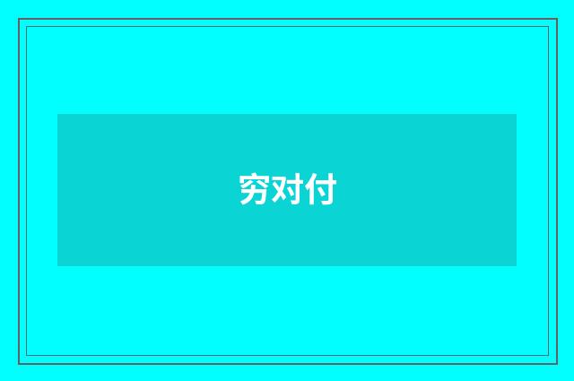 穷对付