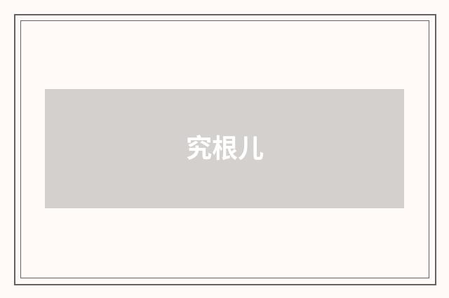 究根儿