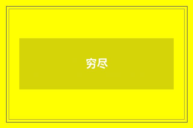 穷尽