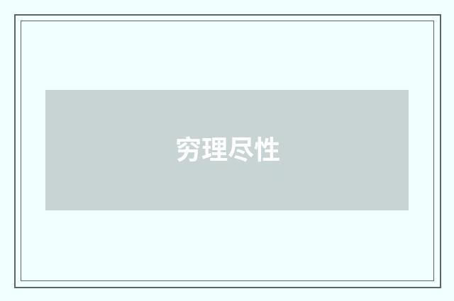穷理尽性