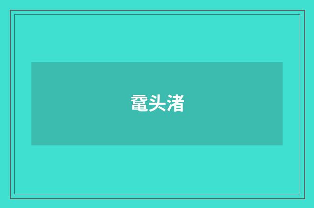 鼋头渚