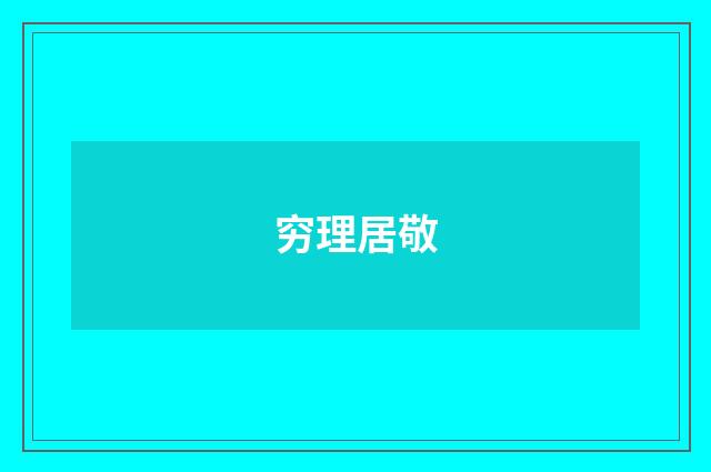 穷理居敬