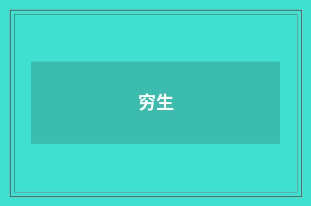 穷生