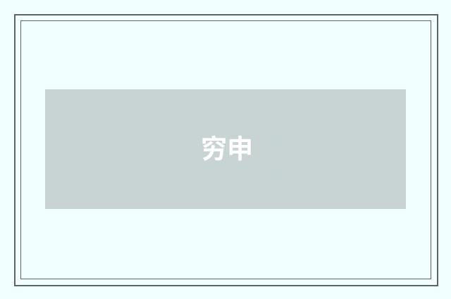 穷申