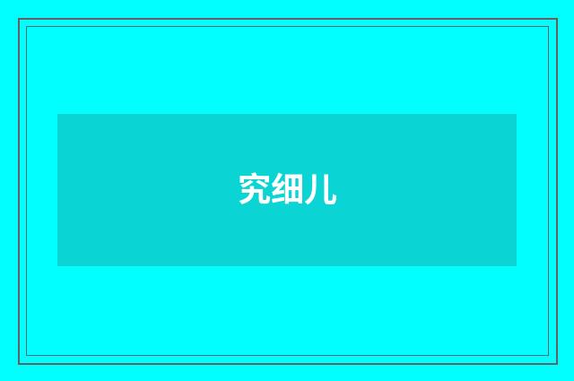 究细儿
