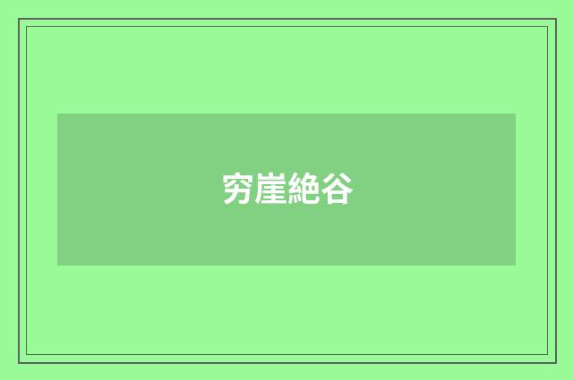 穷崖絶谷