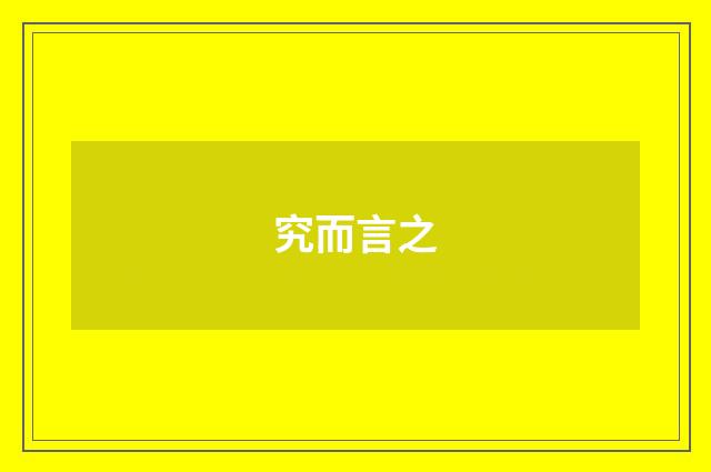 究而言之