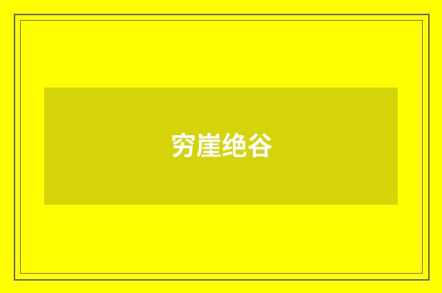 穷崖绝谷