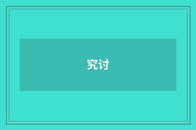 究讨