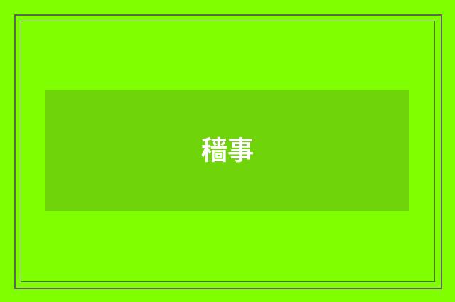 穑事