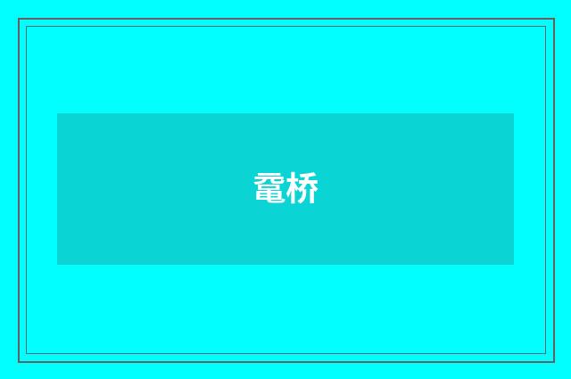 鼋桥