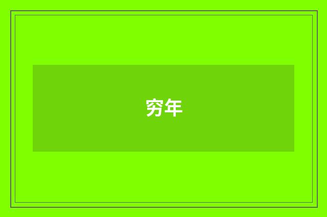 穷年