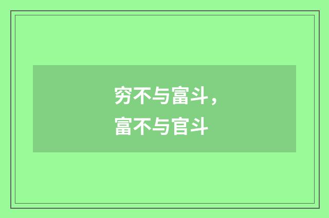 穷不与富斗，富不与官斗