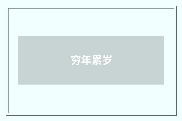 穷年累岁