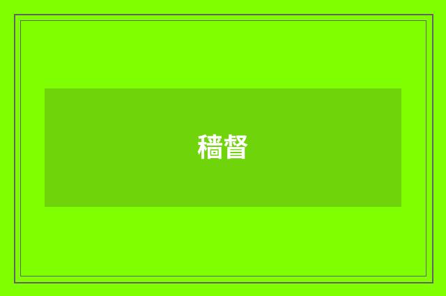 穑督