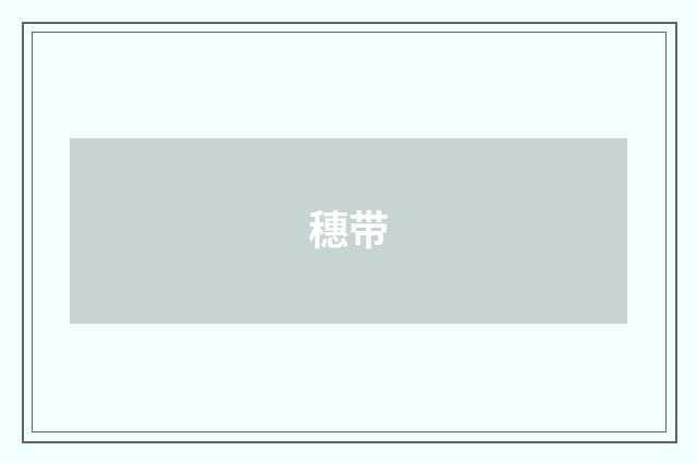 穗带