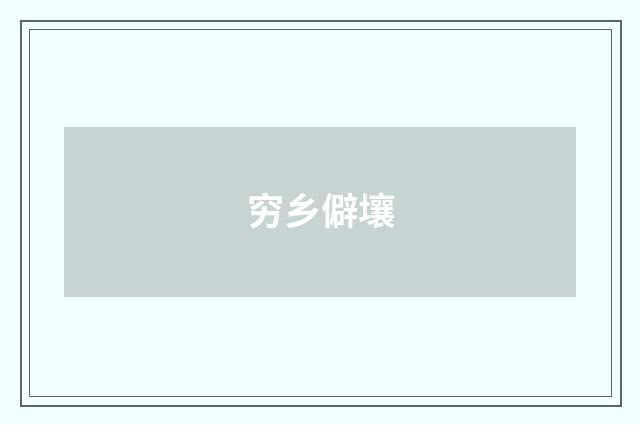 穷乡僻壤