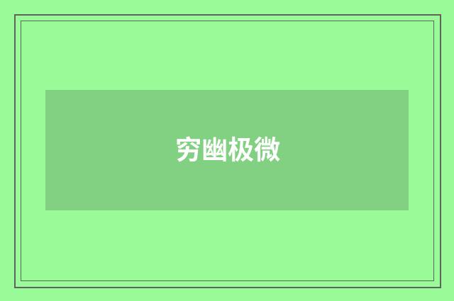 穷幽极微