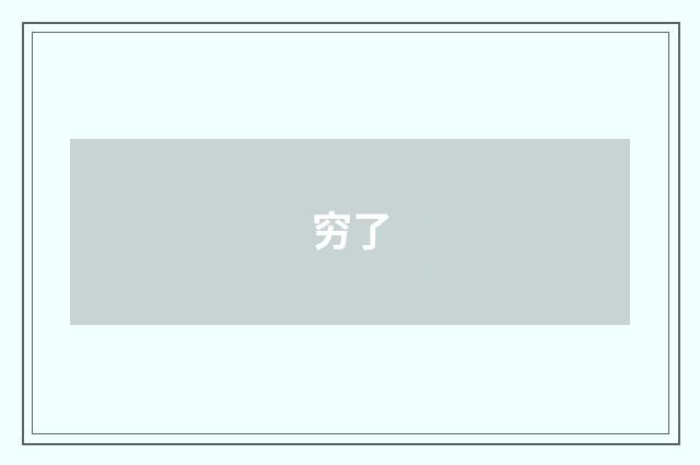 穷了