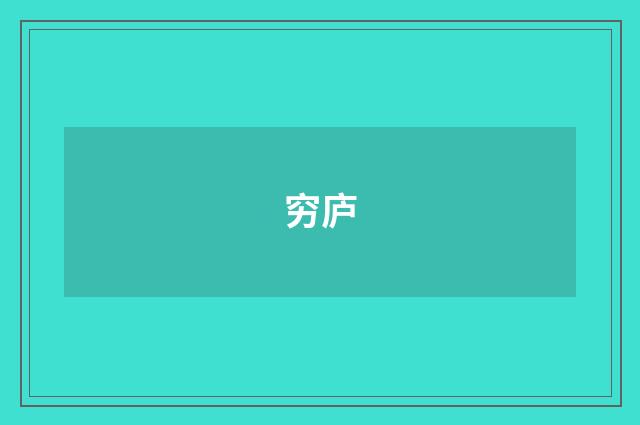 穷庐