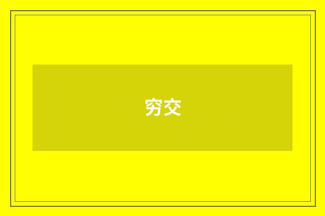 穷交