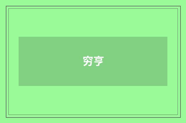 穷亨