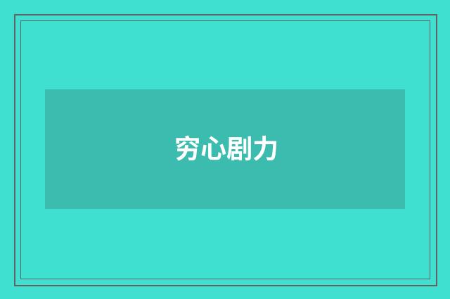 穷心剧力