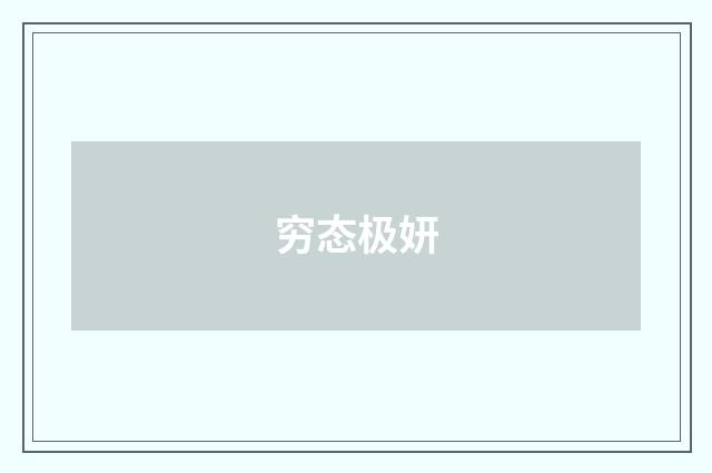 穷态极妍