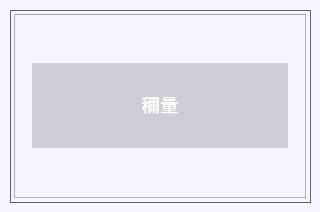 穪量