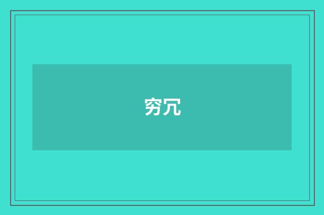 穷冗