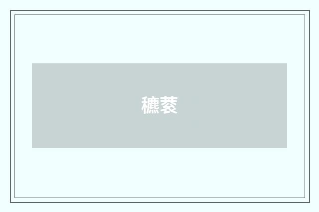 穮蓘