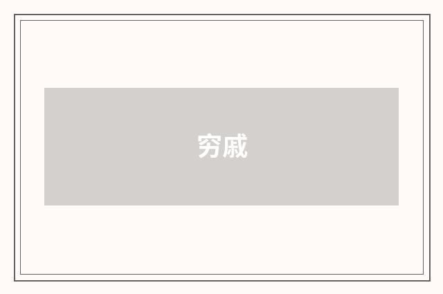 穷戚