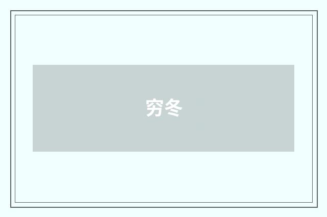 穷冬