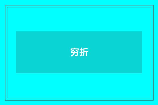 穷折