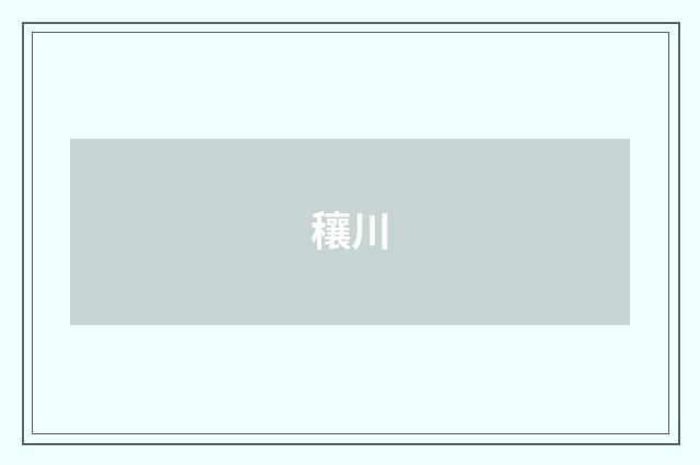 穰川