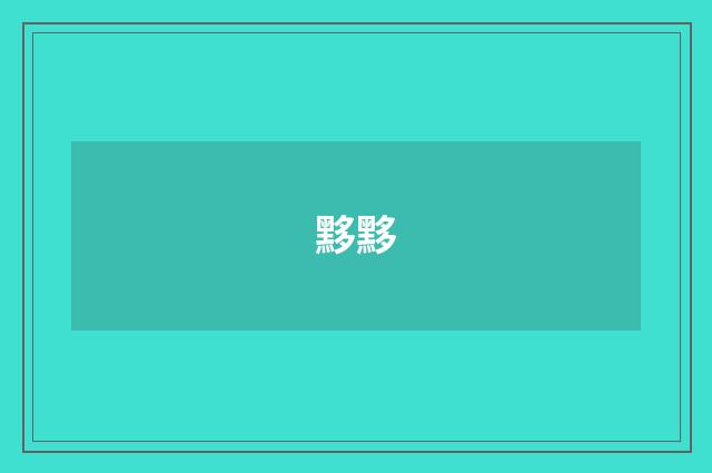 黟黟