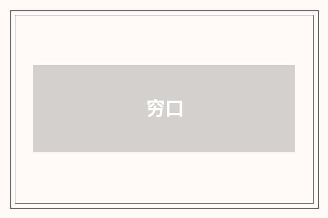 穷口