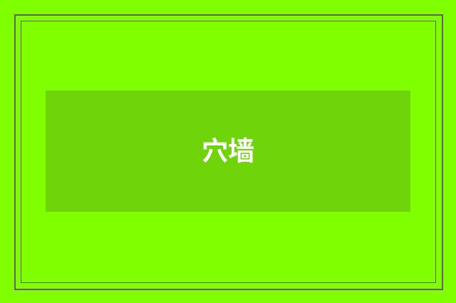 穴墙