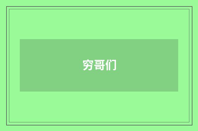穷哥们