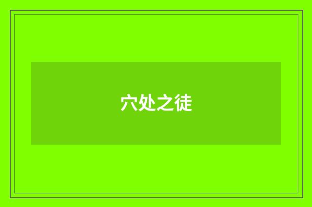 穴处之徒
