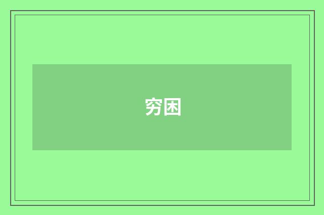 穷困