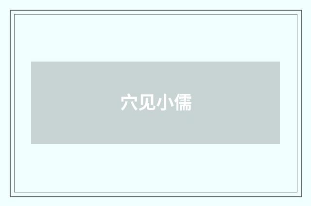 穴见小儒