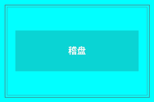 稽盘