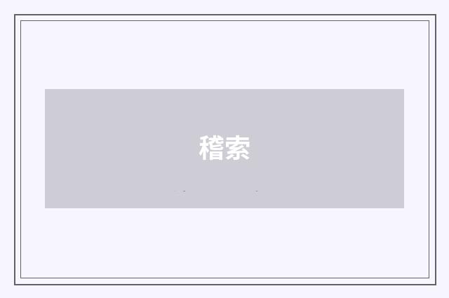 稽索