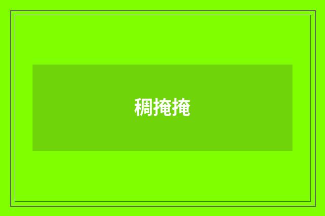 稠掩掩