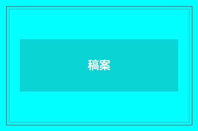 稿案