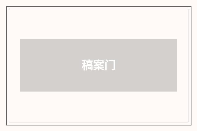 稿案门