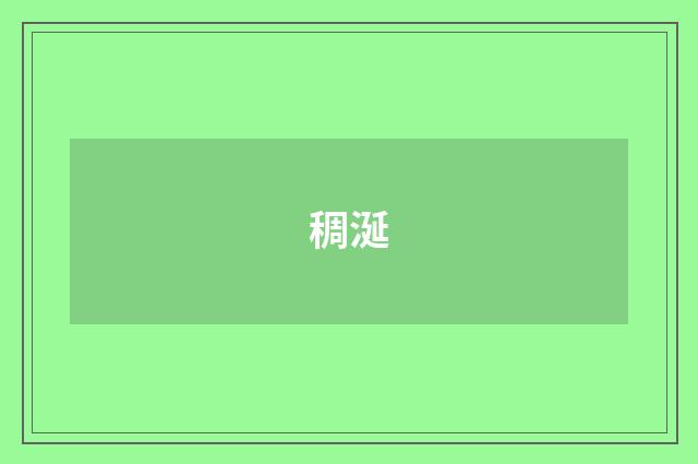稠涎