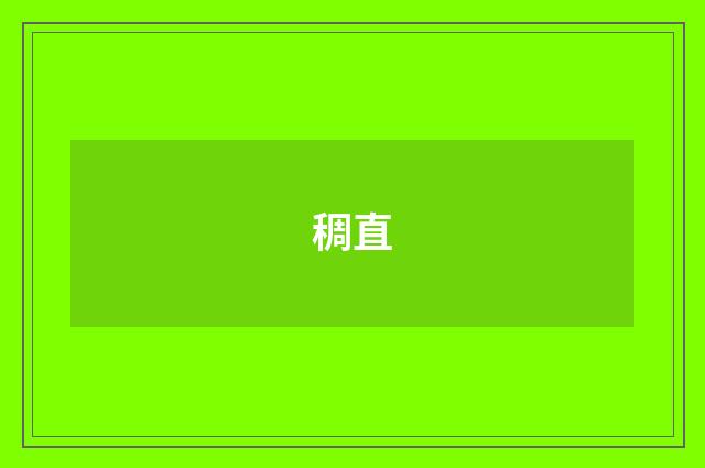 稠直